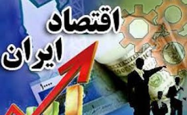 چشم‌انداز اقتصاد ایران