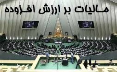 لایحه پیشنهادی اصلاح قانون مالیات بر ارزش افزوده توسط دولت به مجلس شورای اسلامی ( 24 / 12 / 1395 )