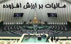 لایحه پیشنهادی اصلاح قانون مالیات بر ارزش افزوده توسط دولت به مجلس شورای اسلامی ( 24 / 12 / 1395 )